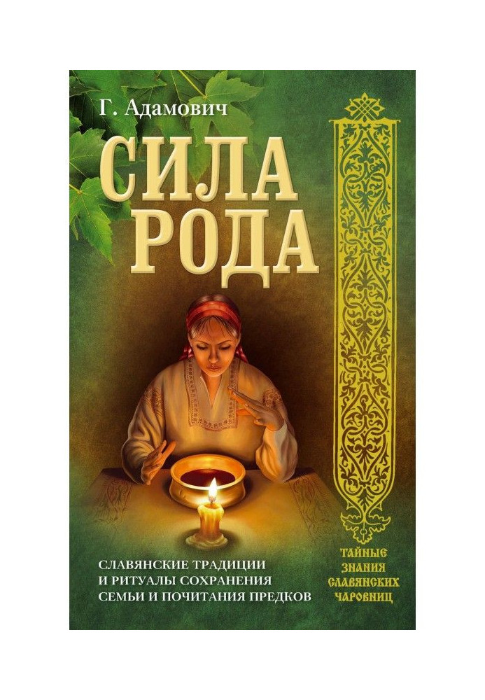 Книга Сила рода. Славянские традиции и ритуалы сохранения семьи и почитания предков