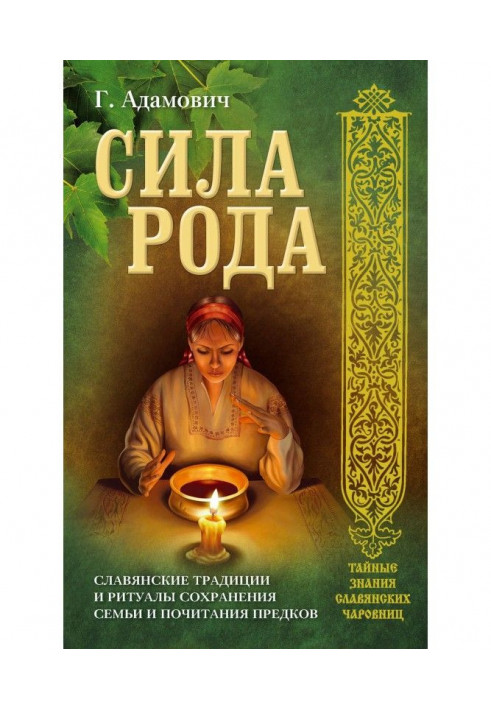 Книга Сила рода. Славянские традиции и ритуалы сохранения семьи и почитания предков