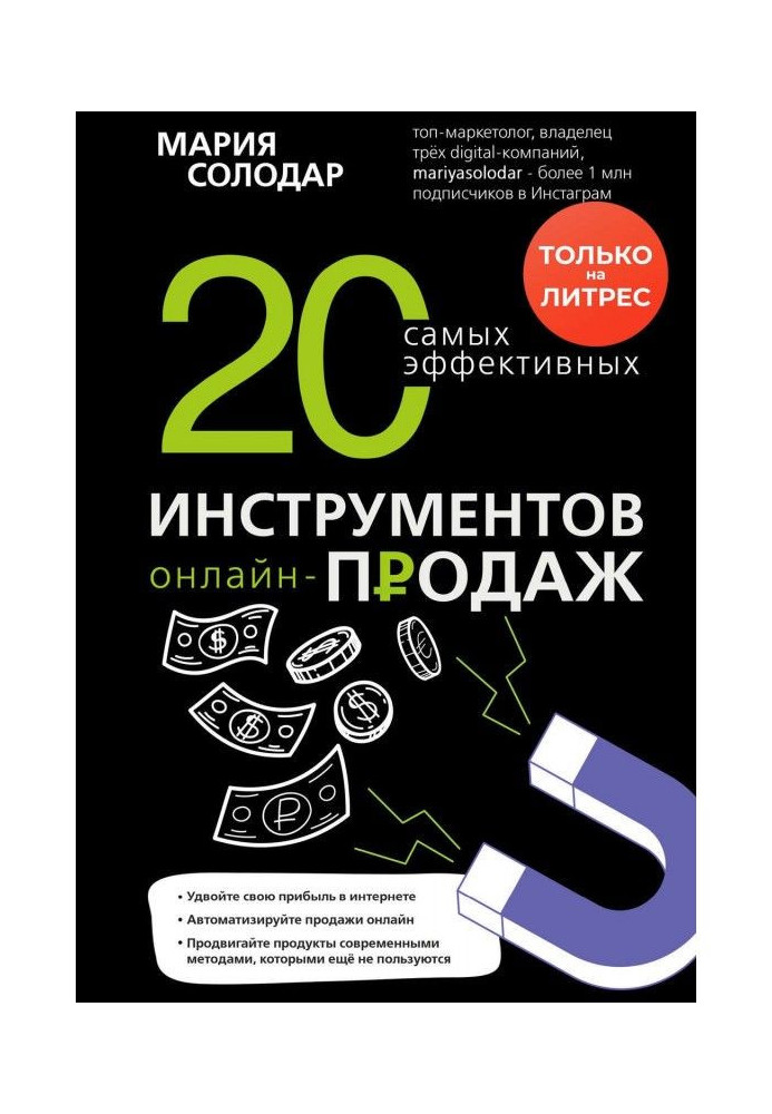 Книга 20 самых эффективных инструментов онлайн-продаж