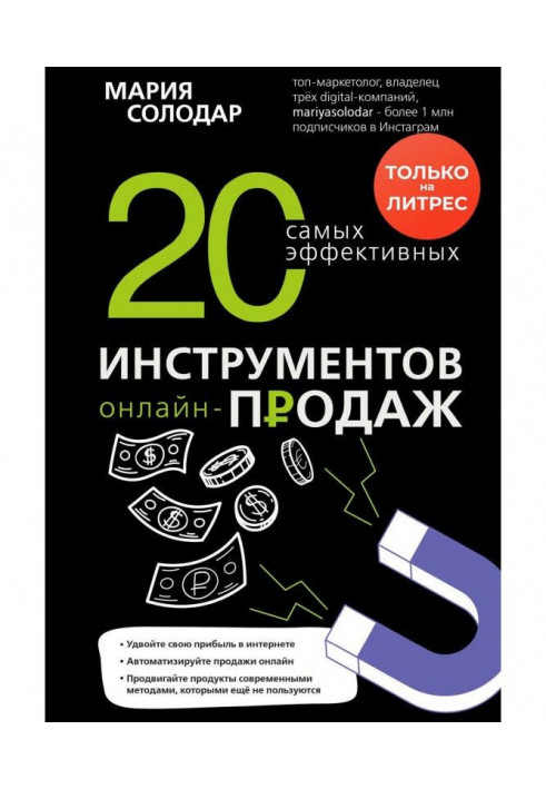 Книга 20 самых эффективных инструментов онлайн-продаж