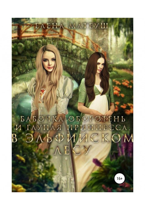 Book Butterfly werewolf and stupid princess. In the elven forest
