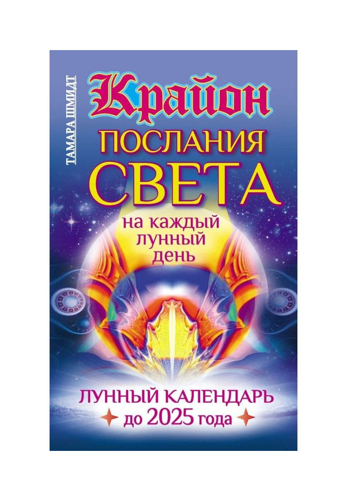 Book Крайон. Messages of Light on every lunar day. Lunar calendar 2025 to