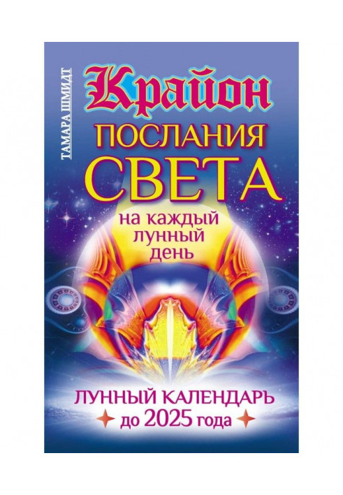 Book Крайон. Messages of Light on every lunar day. Lunar calendar 2025 to