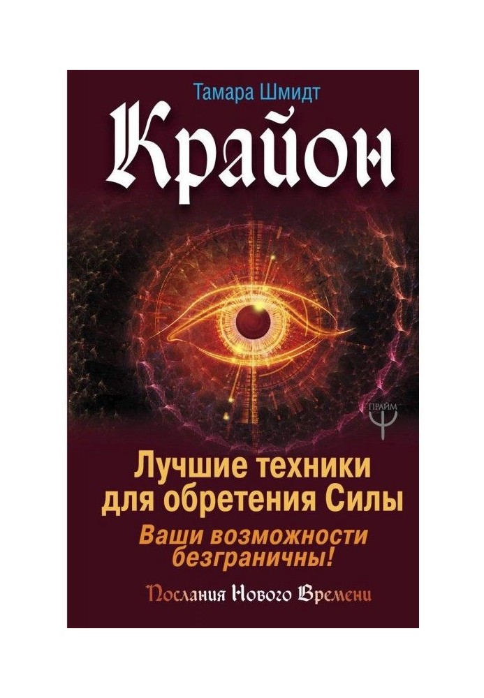 Book Крайон. The best techniques for finding of Силы. Your possibilities are boundless!