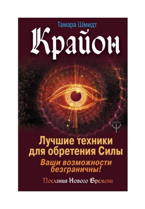 Book Крайон. The best techniques for finding of Силы. Your possibilities are boundless!