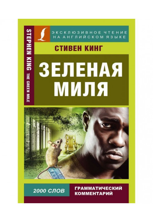 Книга Зелена миля / The Green Mile