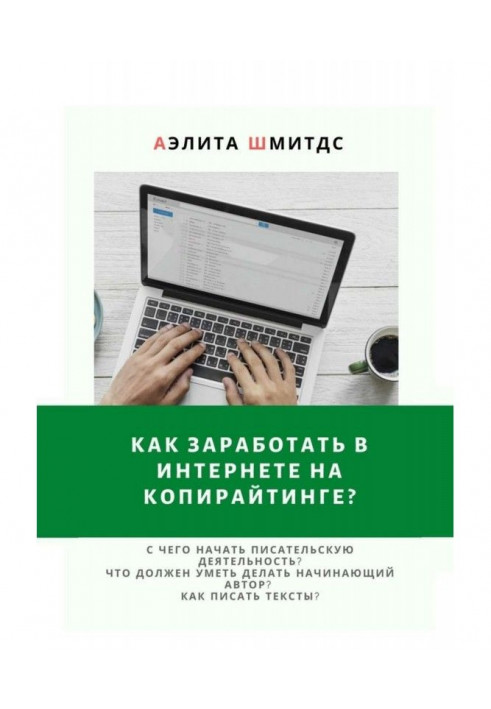 Книга Как заработать в Интернете на копирайтинге?