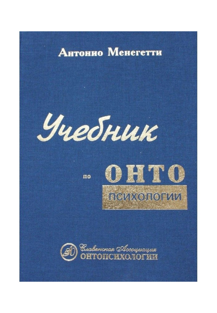 Книга Учебник по онтопсихологии