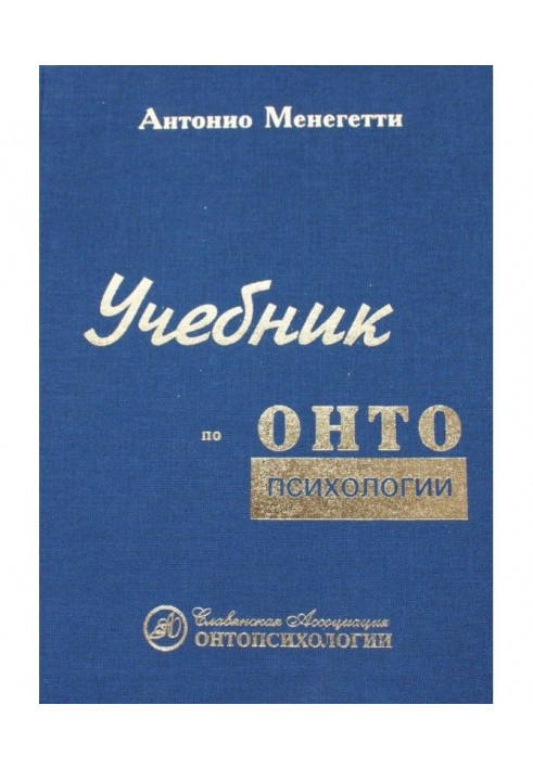 Книга Учебник по онтопсихологии