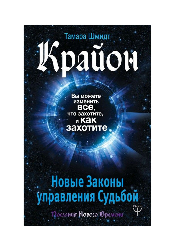 Книга Крайон. Ви можете змінити все, що захочете, і як захочете. Нові Закони управління долею