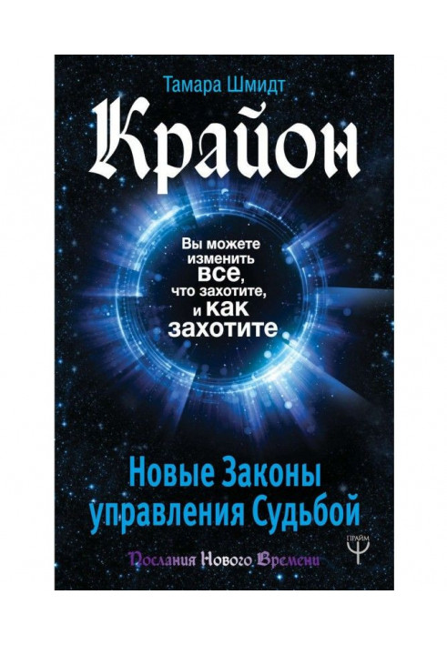 Книга Крайон. Ви можете змінити все, що захочете, і як захочете. Нові Закони управління долею