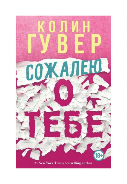 Книга Жаль про тебе