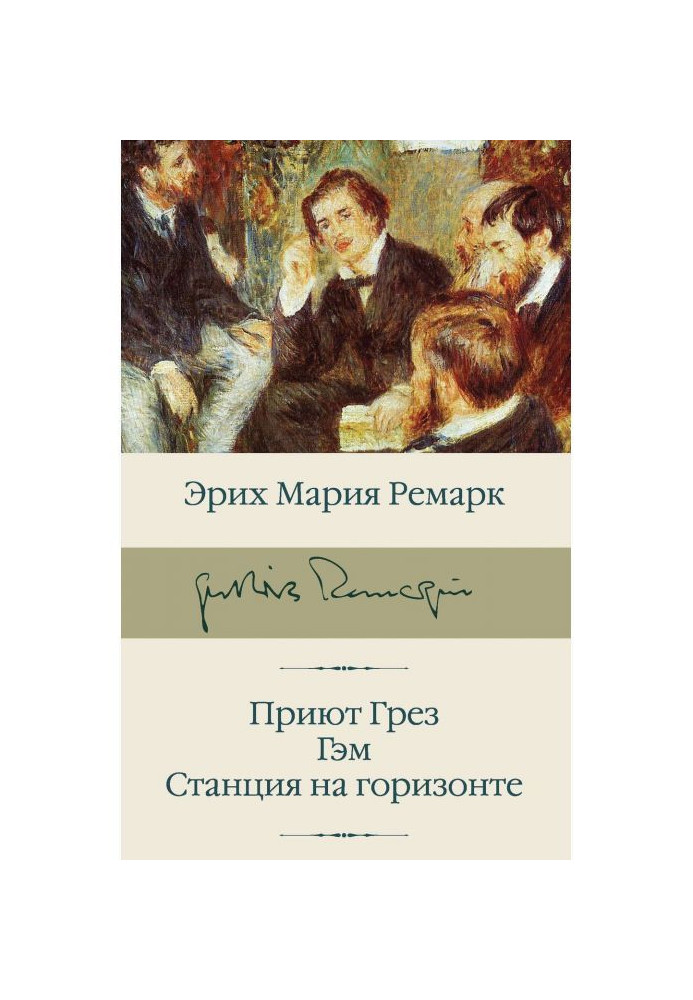 Книга Приют Грез. Гэм. Станция на горизонте