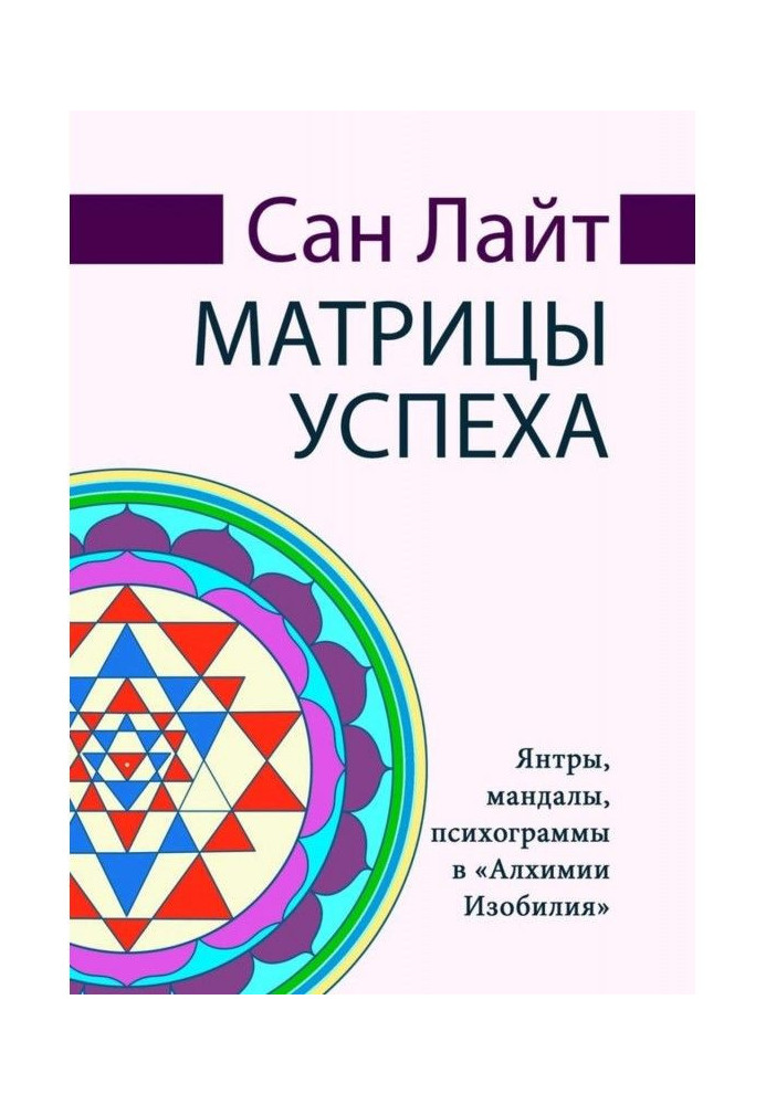 Book success matrix. Yantras, mandalas, psychograms in "Alchemy of Abundance"