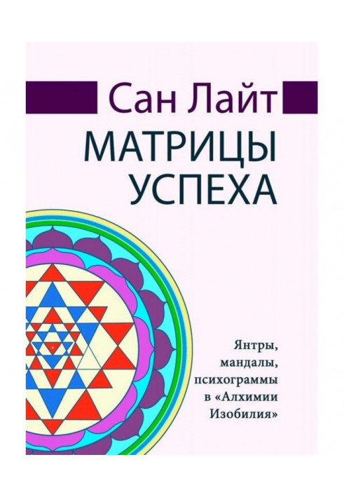 Book success matrix. Yantras, mandalas, psychograms in "Alchemy of Abundance"