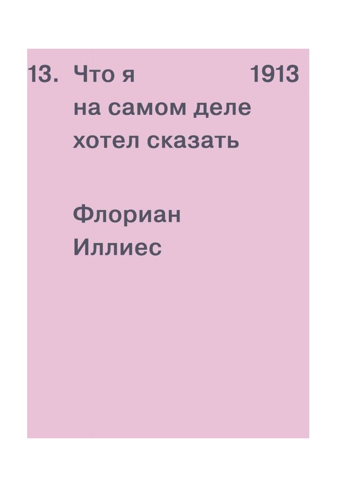 Книга 1913. Что я на самом деле хотел сказать