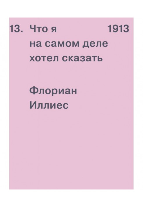 Книга 1913. Что я на самом деле хотел сказать