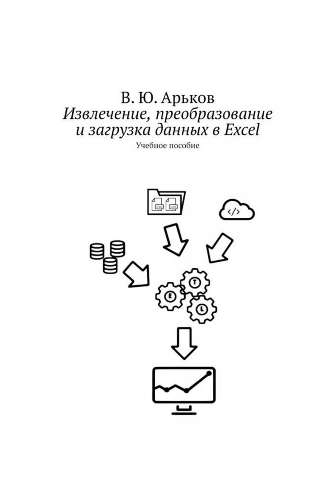 Книга Бизнес-аналитика. Извлечение, преобразование и загрузка данных. Учебное пособие