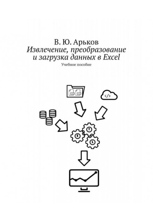 Book Analytic Business-geometry. Extraction, transformation and loading of data. Train aid