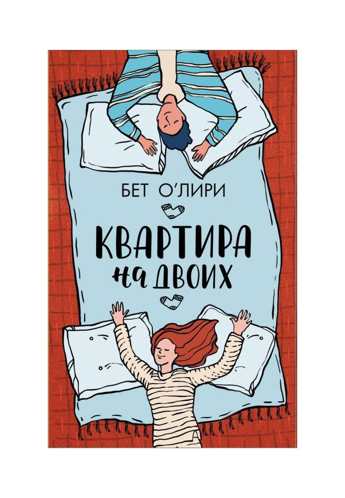Книга Квартира на двоих