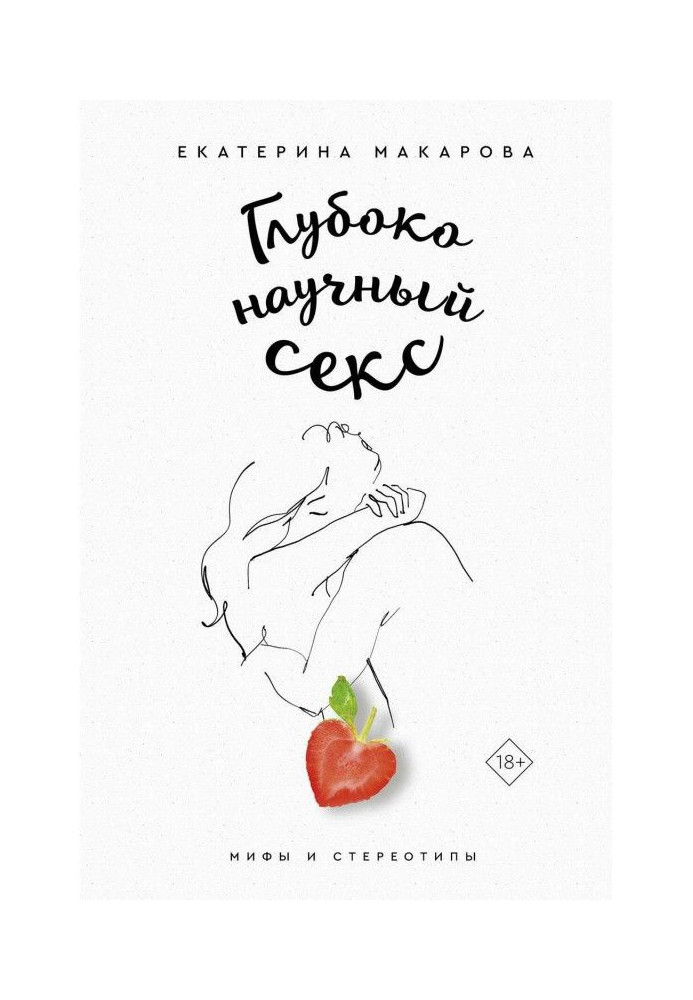 Книга Глубоко научный секс: мифы и стереотипы