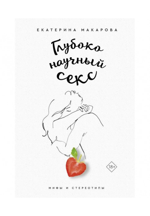 Книга Глубоко научный секс: мифы и стереотипы