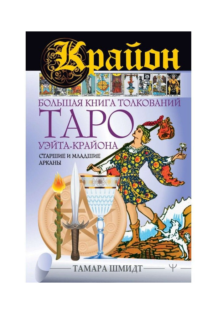 Книга Крайон. Большая книга толкований Таро Уэйта-Крайона. Старшие и младшие арканы