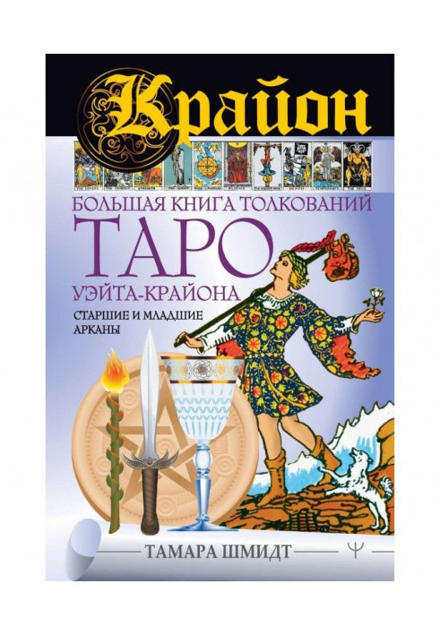 Книга Крайон. Большая книга толкований Таро Уэйта-Крайона. Старшие и младшие арканы