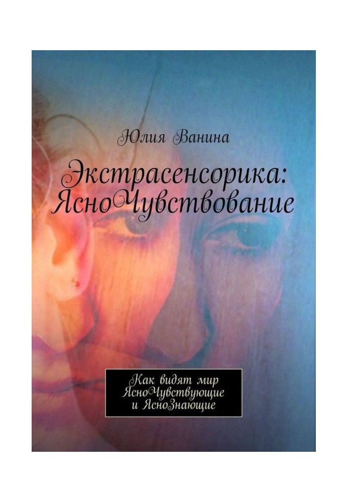 Книга Екстрасенсорика: ЯсноЧувствование. Як бачать світ що Ясновідчувають і Яснознають
