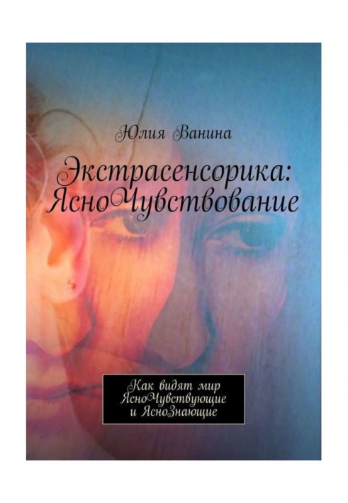 Книга Екстрасенсорика: ЯсноЧувствование. Як бачать світ що Ясновідчувають і Яснознають