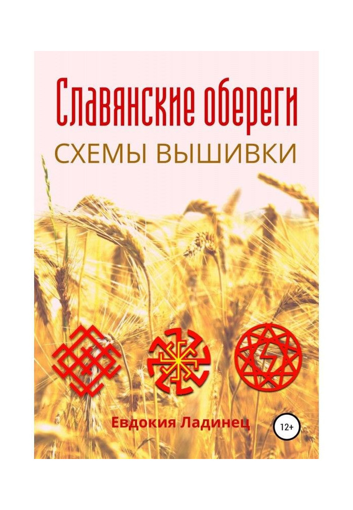Книга Славянские обереги. Схемы вышивки