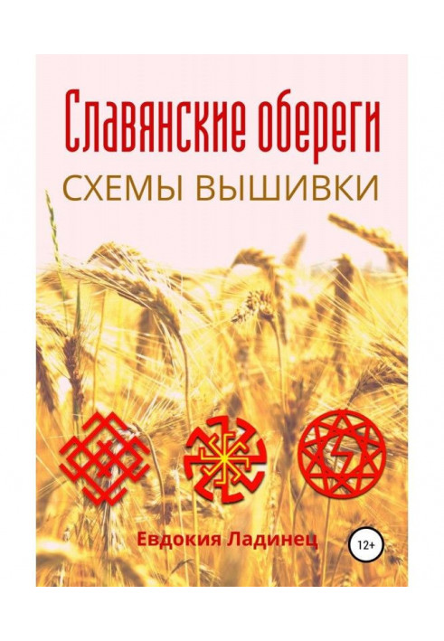 Book Slavic guard. Charts of embroidery