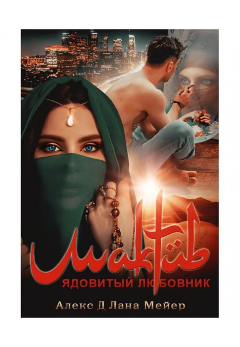 Книга Мактуб. Книга 1. Ядовитый любовник