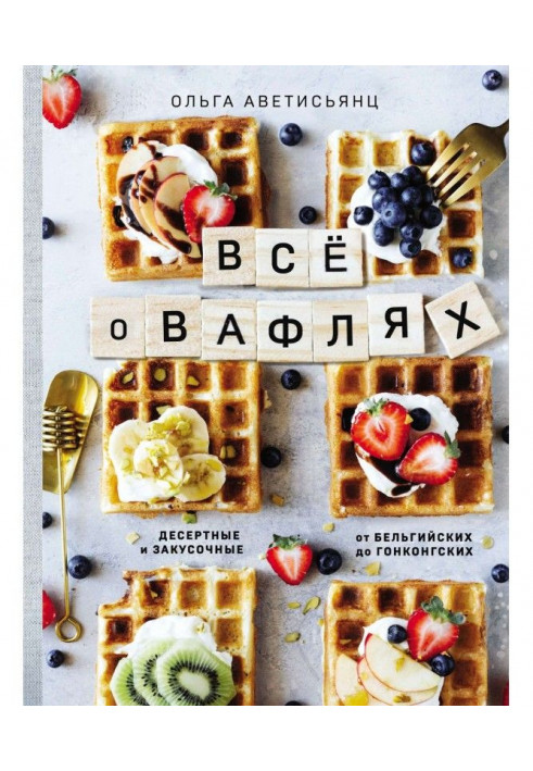 Книга Все про вафлі