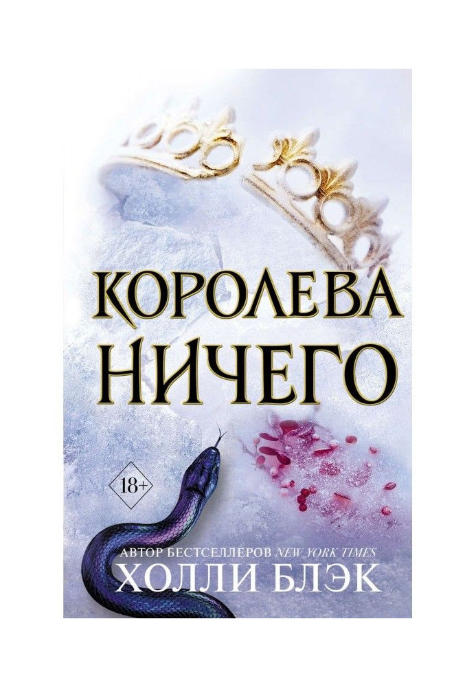 Книга Королева ничего