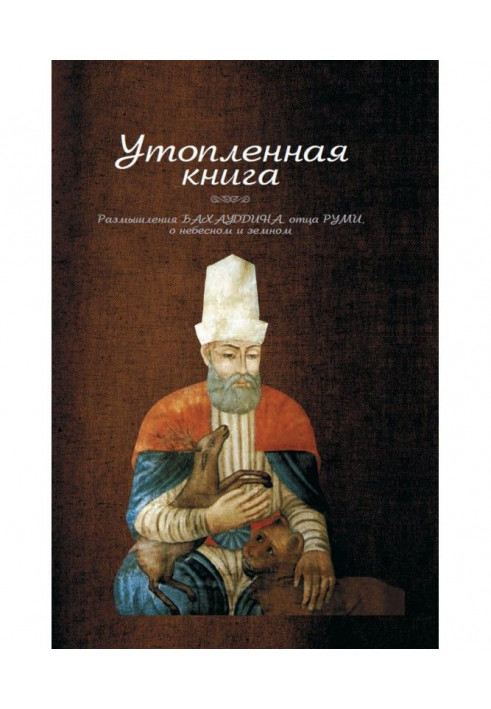 Книга Утопленная книга. Размышления Бахауддина, отца Руми, о небесном и земном