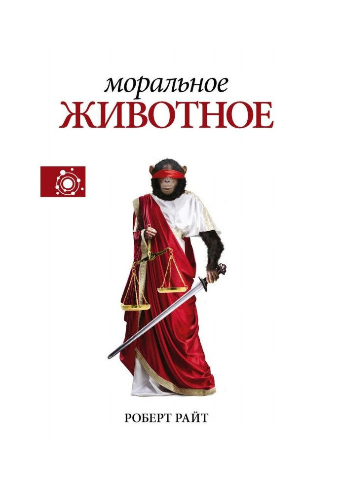 Книга Моральное животное