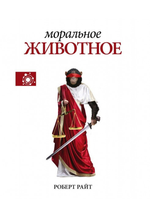 Книга Моральное животное