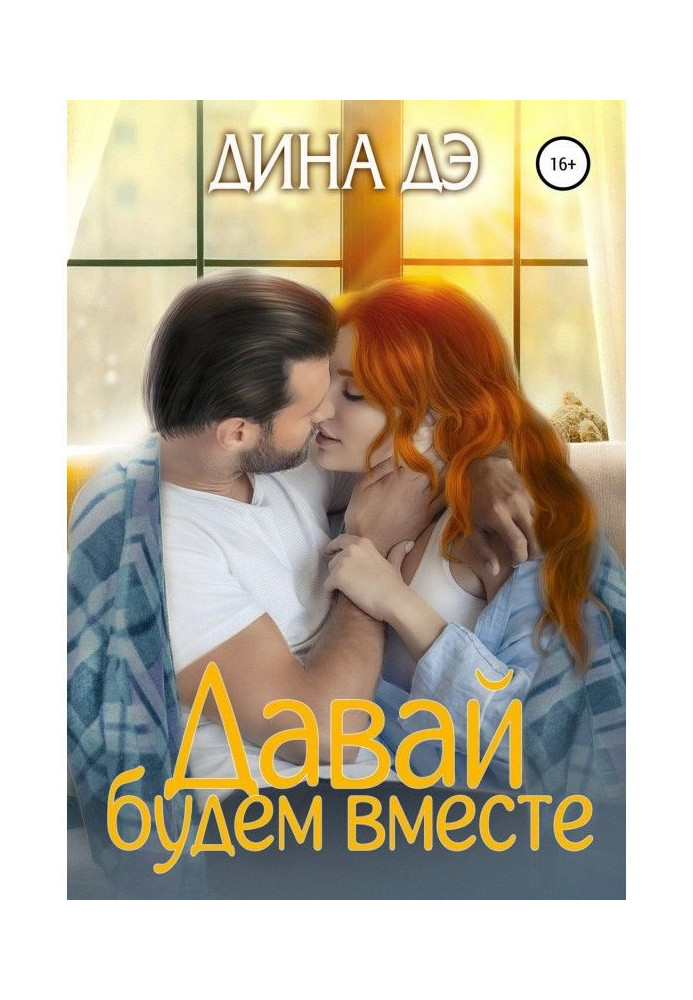 Книга Давай будемо разом