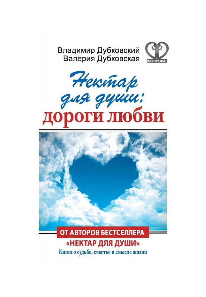 Книга Нектар для души: дороги любви
