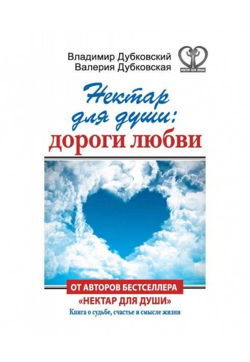 Книга Нектар для души: дороги любви