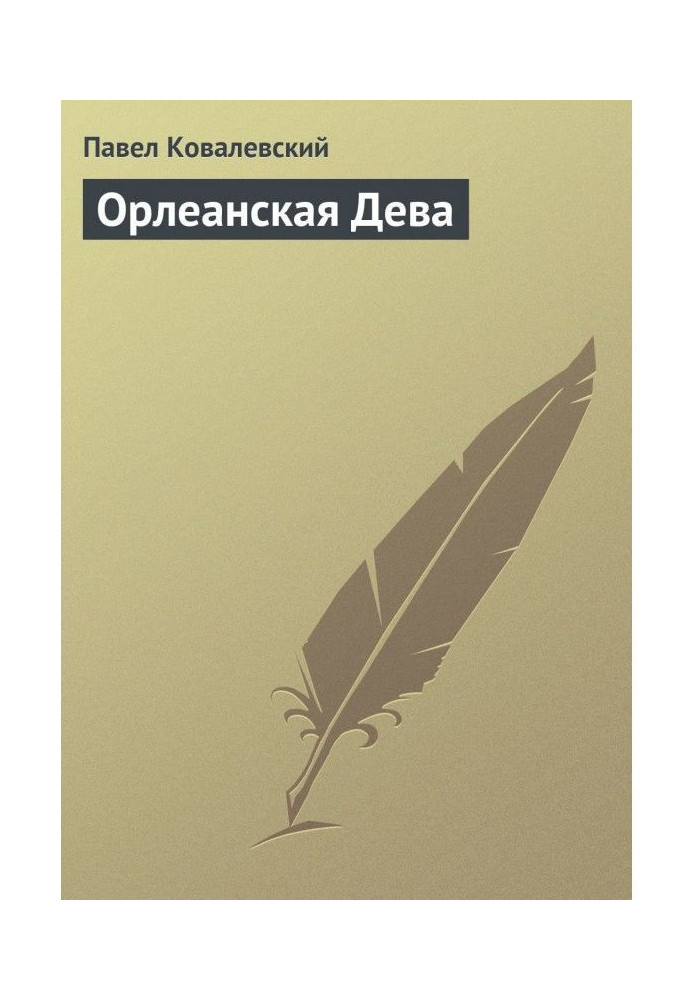 Книга Орлеанская Дева