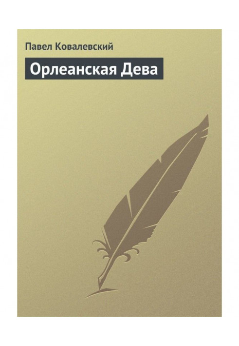 Книга Орлеанская Дева