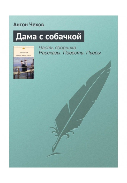 Книга Пані з собачкою