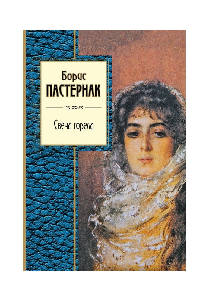 Книга Свеча горела (сборник)