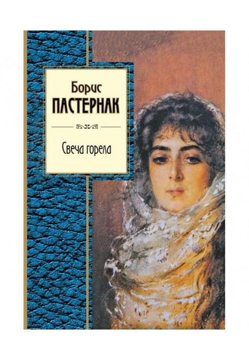 Книга Свеча горела (сборник)
