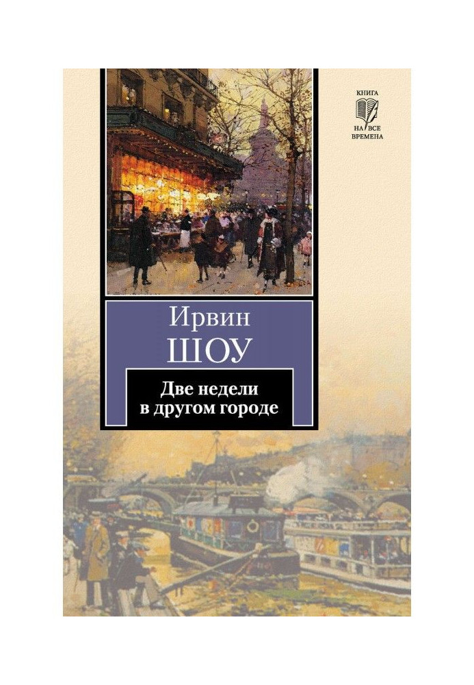 Книга Две недели в другом городе