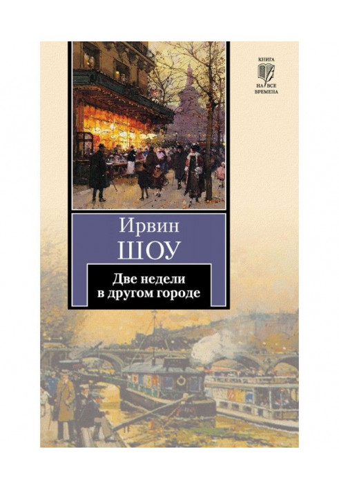 Книга Две недели в другом городе
