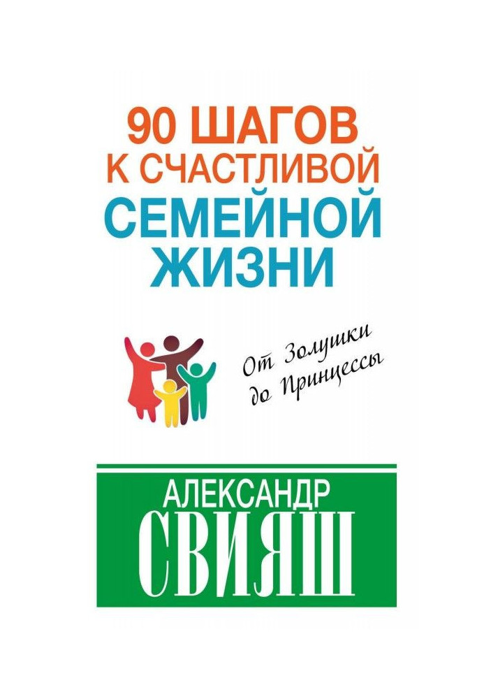 Книга 90 шагов к счастливой семейной жизни. От Золушки до Принцессы