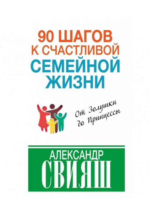 Книга 90 шагов к счастливой семейной жизни. От Золушки до Принцессы